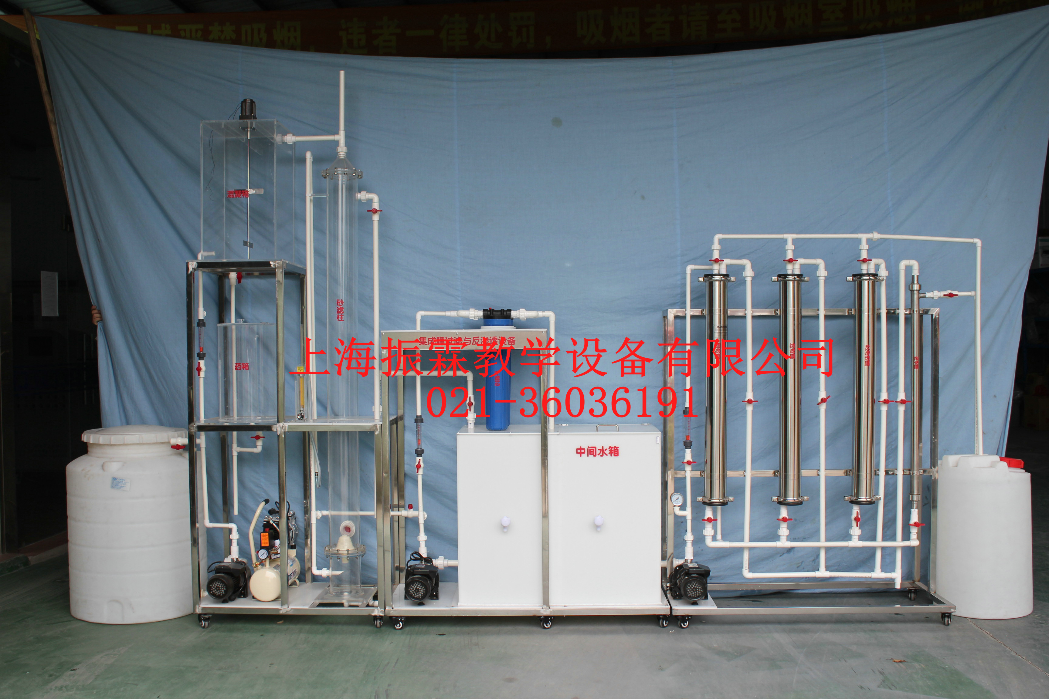 集成膜過(guò)濾與反滲透設(shè)備,環(huán)境工程實(shí)訓(xùn)裝置--上海振霖公司
