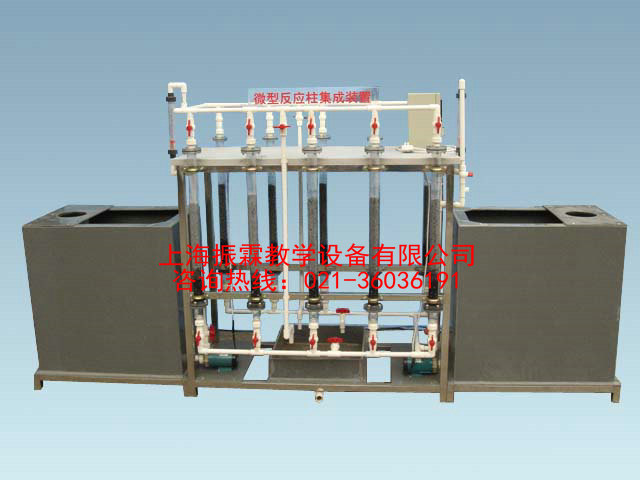 微型反應(yīng)柱集成實驗系統(tǒng),微型反應(yīng)柱集成實驗裝置--上海振霖公司