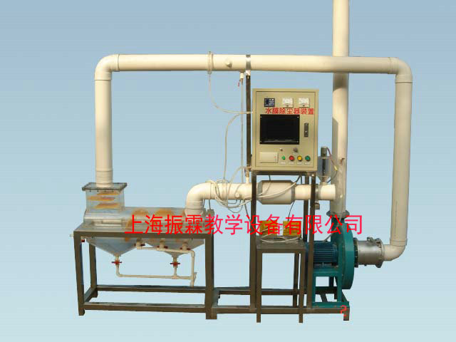 環(huán)境工程實驗設(shè)備,臥式旋風水膜除塵器,污水處理實驗裝置--上海振霖教學設(shè)備有限公司