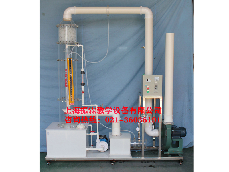 廢氣治理實驗設(shè)備,噴淋式氣體吸收塔,環(huán)境工程實驗裝置--上海振霖教學(xué)設(shè)備有限公司