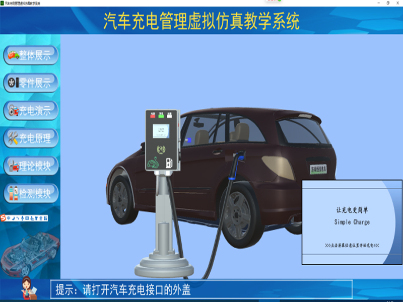 新能源汽車實訓裝置,車載充電機與充電樁仿真教學軟件,新能源汽車實驗裝置